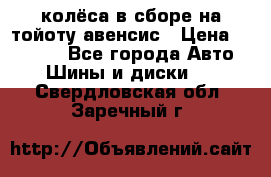 колёса в сборе на тойоту авенсис › Цена ­ 15 000 - Все города Авто » Шины и диски   . Свердловская обл.,Заречный г.